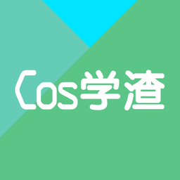 Cos学渣