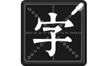 钢笔练字帖段首LOGO