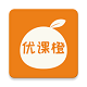 优课橙v1.0