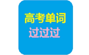 高考单词过过过段首LOGO