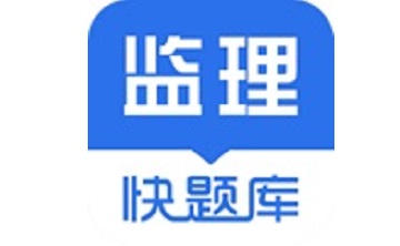 监理工程师快题库段首LOGO