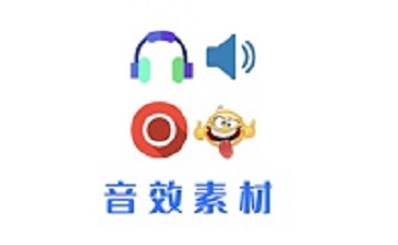 音效素材之家段首LOGO