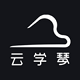 云学琴v1.6.9