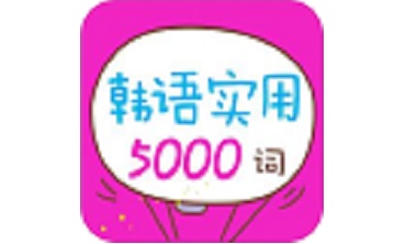 韩语实用5000词段首LOGO