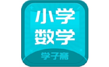 小学数学斋段首LOGO