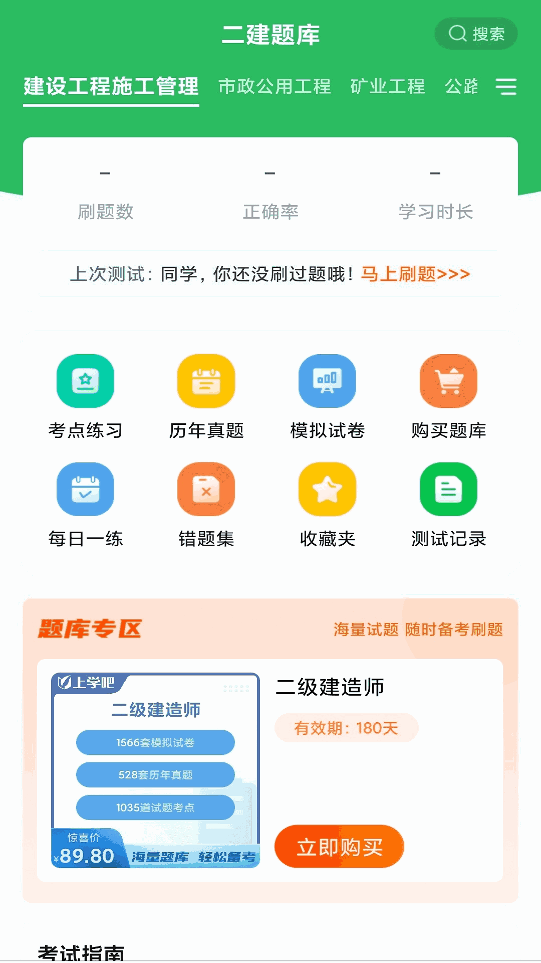 上学吧二建题库截图