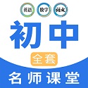 中学生名师课堂v1.0.1