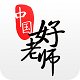 中国好老师v1.7.6