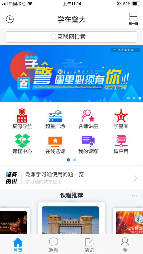 学在警大截图