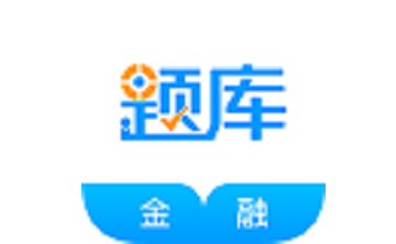 金融考证题库段首LOGO