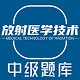 放射医学中级题库v1.1.8