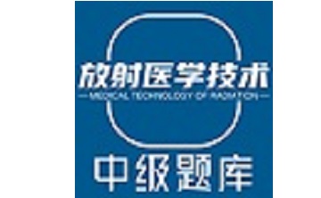 放射医学中级题库段首LOGO
