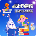 小学同步点读教材v1.0.2