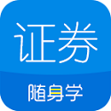 证券从业随身学v2.4.2.2