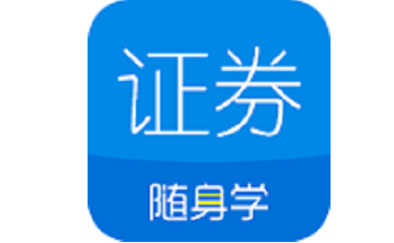 证券从业随身学段首LOGO