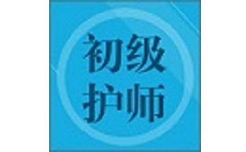 初级护师题集段首LOGO