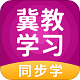冀教学习小学版