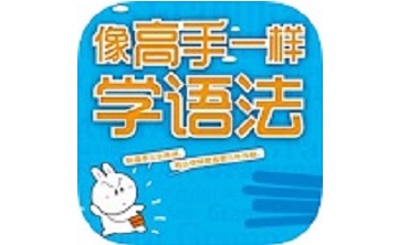 像高手一样学语法段首LOGO