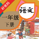 人教小学语文<font color='red'>一下</font>电脑版