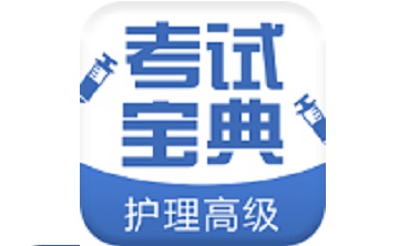 护理高级职称考试宝典段首LOGO