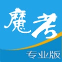 魔考大师<font color='red'>专业</font>版