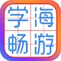 学海畅游v1.0.63