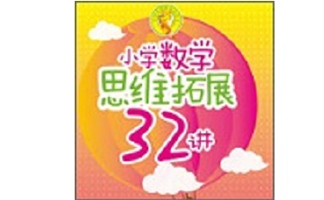 小学数学思维拓展32讲段首LOGO