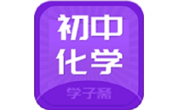 初中化学斋段首LOGO