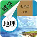 七年级上册地理辅导v1.6.6