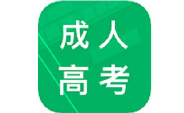 成人高考专升本题库电脑版段首LOGO