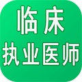 临床执业医师学习平台v1.0.8