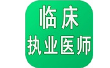 临床执业医师学习平台段首LOGO