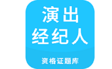 演出经纪人资格证题库段首LOGO