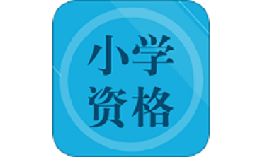 小学教师资格习题段首LOGO