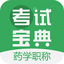 药学药师职称考试宝典v8.2.0