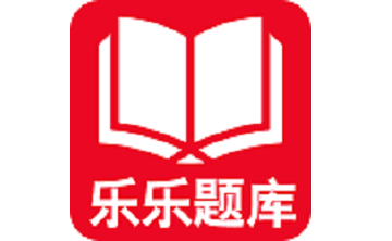 乐乐题库段首LOGO