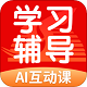 学生学习辅导v5.0.2.1