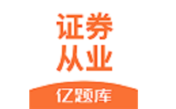 证券从业资格亿题库段首LOGO
