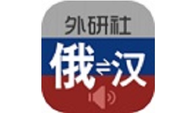 外研社俄语词典段首LOGO