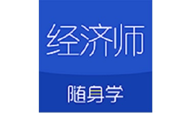 经济师随身学段首LOGO