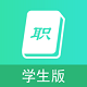 职信校园通学生版v2.3.2