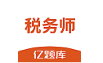 税务师亿题库段首LOGO