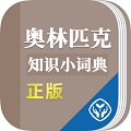 奥林匹克知识小词典v1.0.2