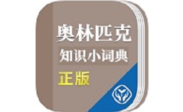 奥林匹克知识小词典段首LOGO