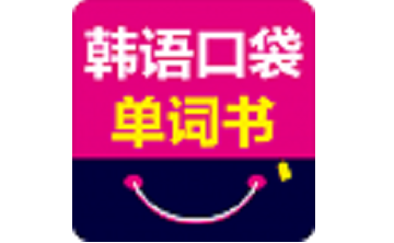 韩语口袋单词书段首LOGO