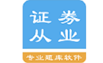 证券从业资格题集段首LOGO