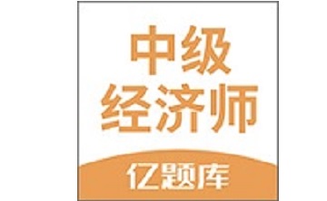 经济师亿题库段首LOGO