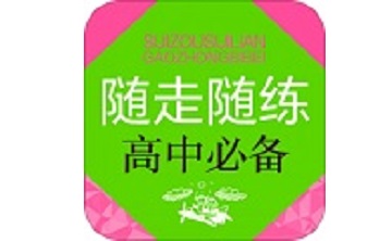 随走随练高中学科知识必备段首LOGO