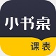 小书桌课表v1.0.0