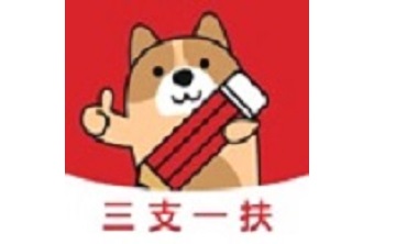 三支一扶练题狗段首LOGO